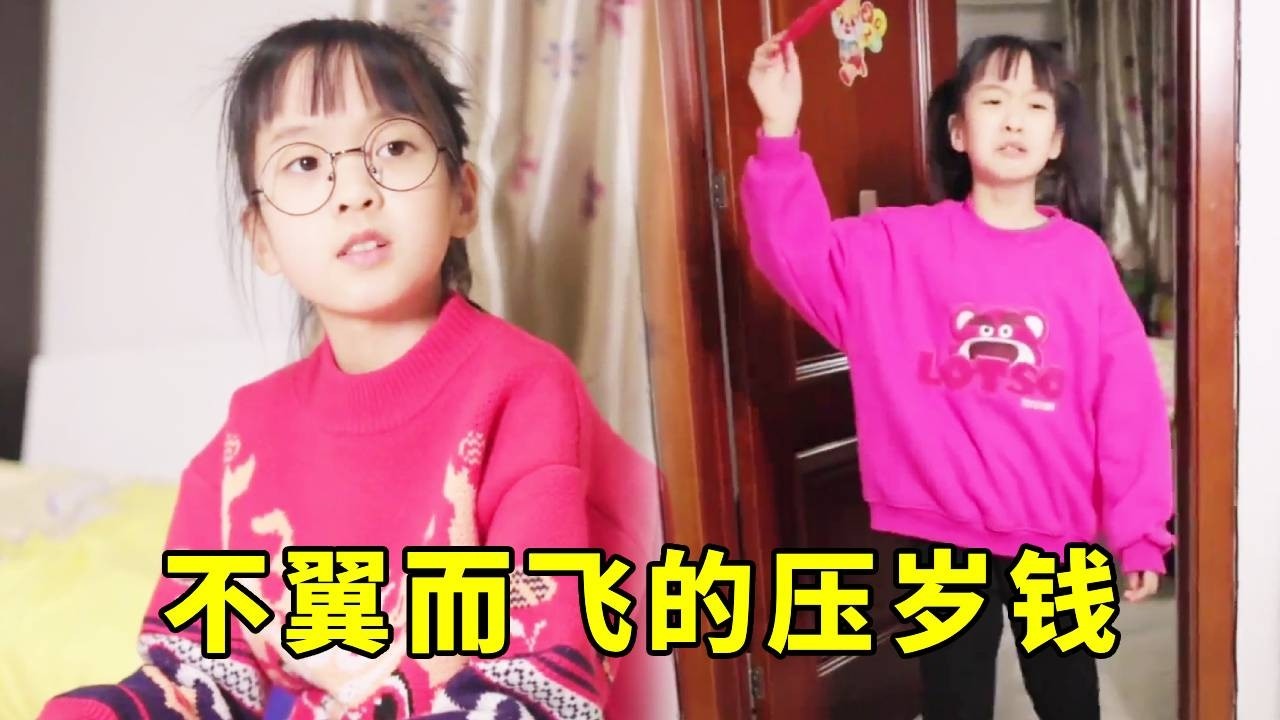 上锁的房间里，压岁钱竟然凭空消失了？这是怎么回事#反转