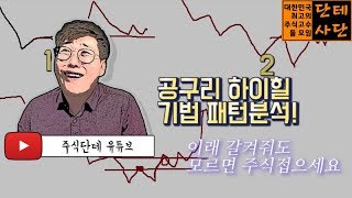 -주식단테- 공구리,하이힐 패턴강의 (이래 갈켜줘도 모르면 주식접으세요)