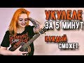 Укулеле за 5 МИНУТ! КАЖДЫЙ СМОЖЕТ!