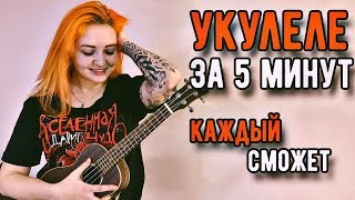 картинка: Укулеле за 5 МИНУТ! КАЖДЫЙ СМОЖЕТ!