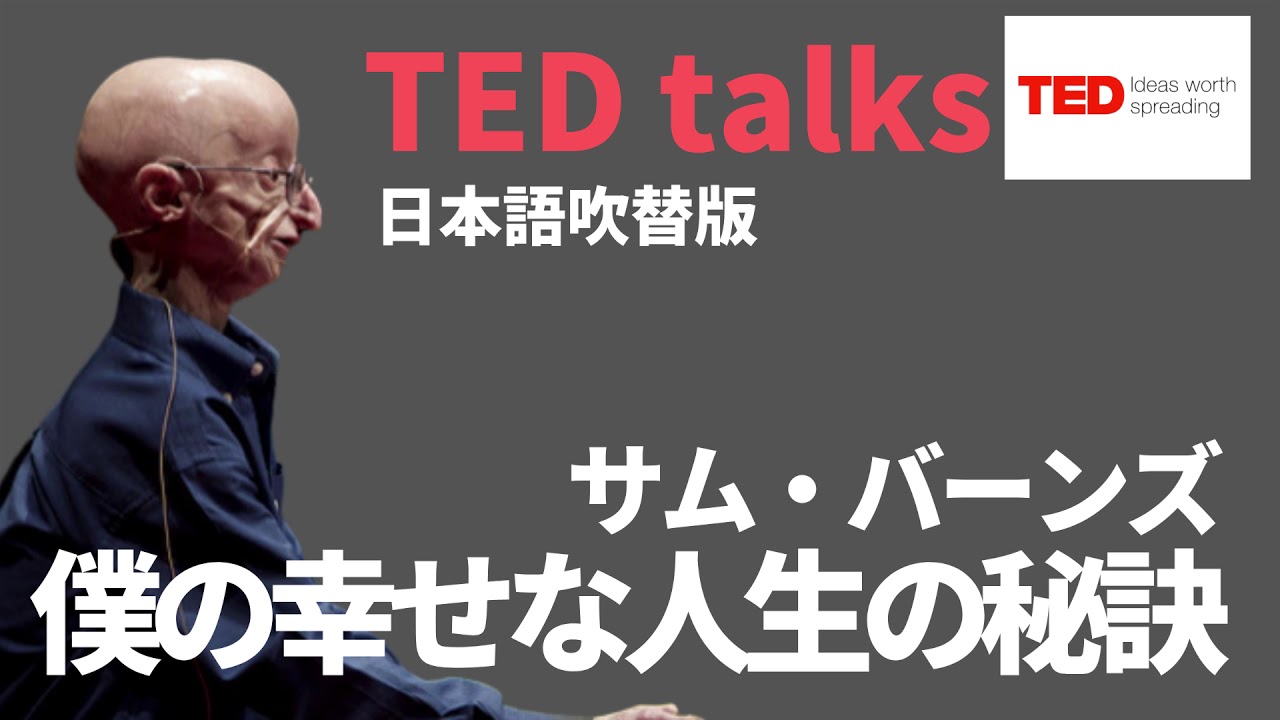 日本語で聴くted Talks 僕の幸せな人生の秘訣 サム バーンズ Tedfanjpのブログ