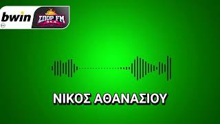 Το ρεπορτάζ του Παναθηναϊκού από τον Νίκο Αθανασίου | bwinΣΠΟΡ FM 94,6