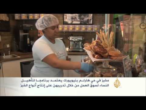 مخبز بنيويورك يعتمد برنامجا لتأهيل النساء لسوق العمل