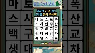 치매예방게임 , 단어 찾기 게임 퀴즈 #치매예방퀴즈 #두뇌운동 #퀴즈 screenshot 1