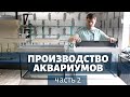 Как делаются аквариумы? Производство аквариумов. Часть 2. Делаем крышку и светильник