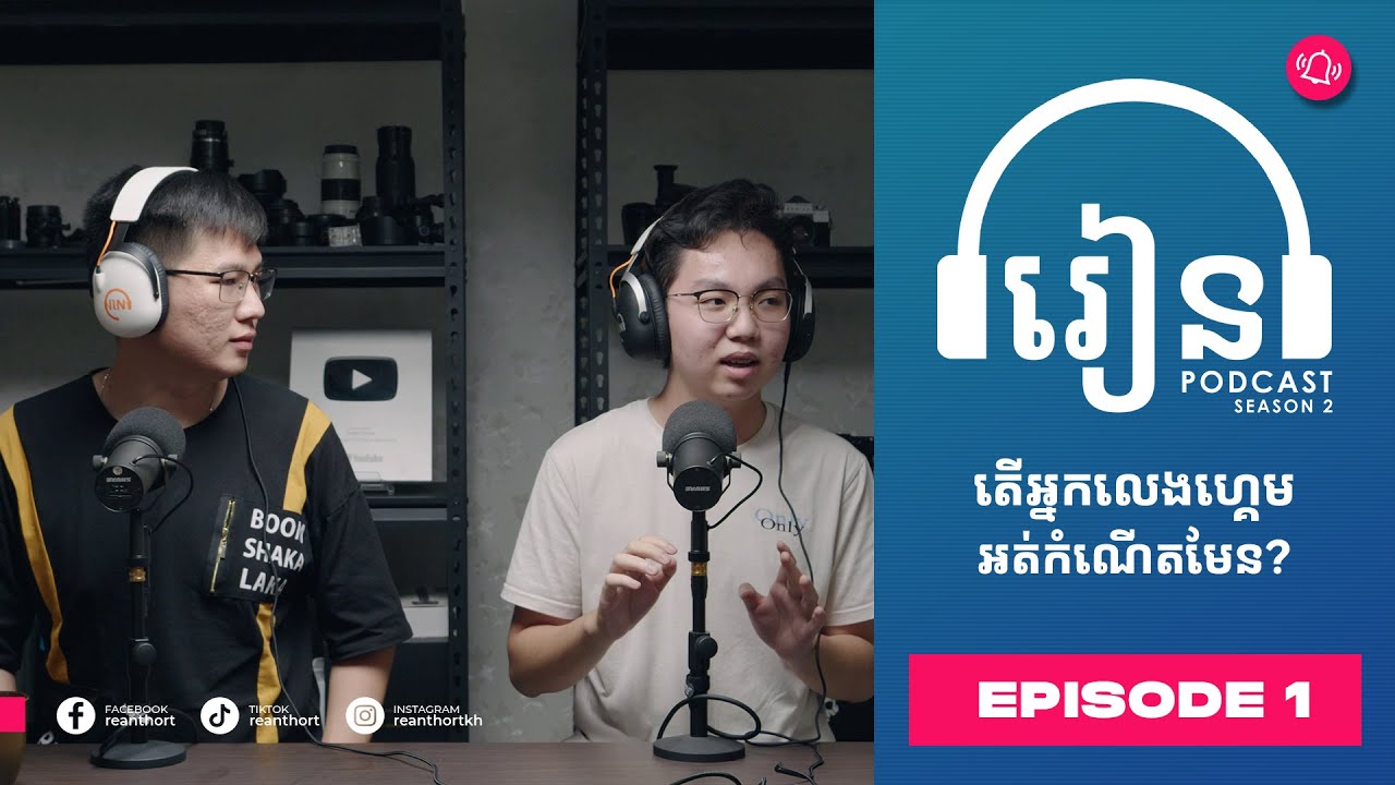 Podcast S2E1:  អ្នកលេងហ្គេមអត់កំណើតមែន?
