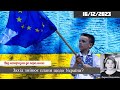 Захід змінив плани щодо України/Лариса Волошина