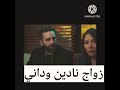 زواج نادين وداني مسلسل الخائن
