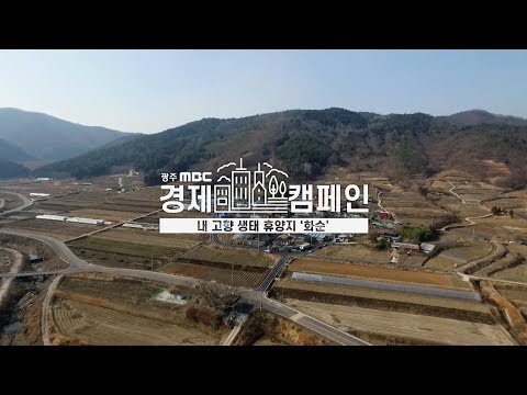 내 고향 생태 휴양지 화순 [광주MBC경제캠페인]