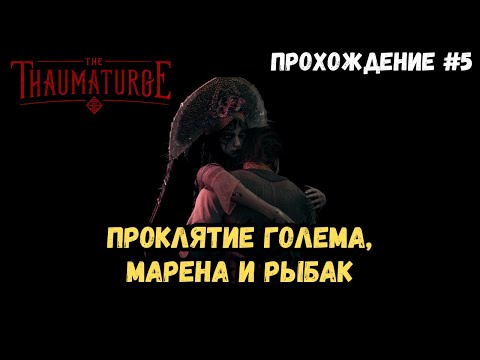 Видео: The Thaumaturge | Часть 5 | Полное прохождение на 100% | Акт 2 - Проклятие, Марена и Рыбак