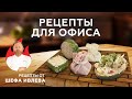 БЫСТРЫЕ РЕЦЕПТЫ ДЛЯ ОФИСА ОТ ШЕФА ИВЛЕВА