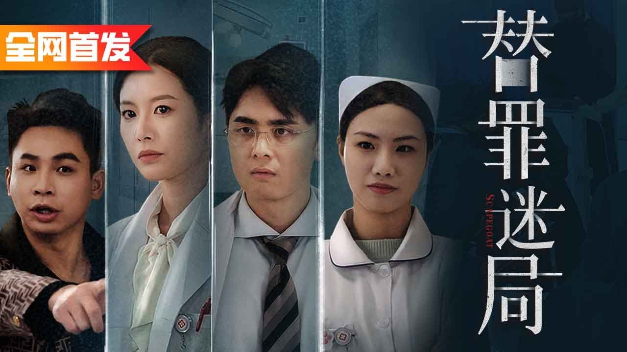 上一世，閨蜜跟丈夫聯合把我算計致死，重生歸來，我識破陷阱奮力反擊，讓傷害我的人都付出代價！《替罪迷局》《替罪迷局》