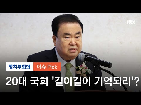 <strong>문희상</strong> 의장 &amp;quot;20대 국회 저평가…역사에 기록될 것&amp;quot; / JTBC 정치부회의