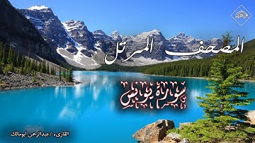 المصحف المرتل _ سورة يونس _القارىء عبدالرحمن ابو مالك