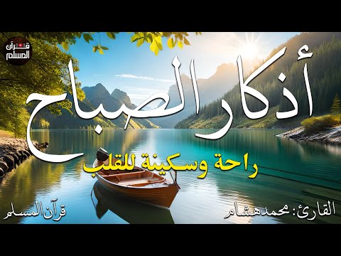 اذكار الصباح بصوت يريح قلبك راحه نفسيه حصن نفسك وبيتك من الشيطان  