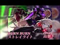 BURN BURN歌ってみた【ストレイライト】【シャニマス】