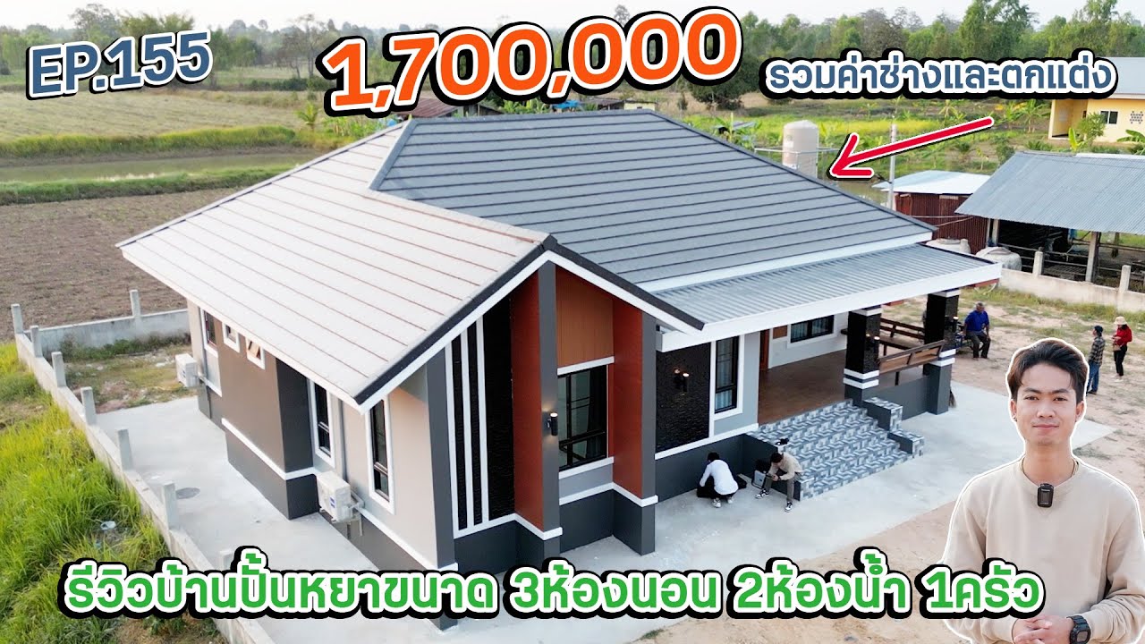 EP.155 บ้านปั้นหยา 3ห้องนอน 2ห้องน้ำ 1ครัว ขนาด130 ตรม. จบในงบ 1.7ล้าน พร้อมอยู่