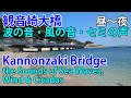 観音崎大橋 - 波の音・風の音・セミの声 (昼~夜) Kannonzaki Bridge - the Sounds of Sea Waves, Wind & Cicadas