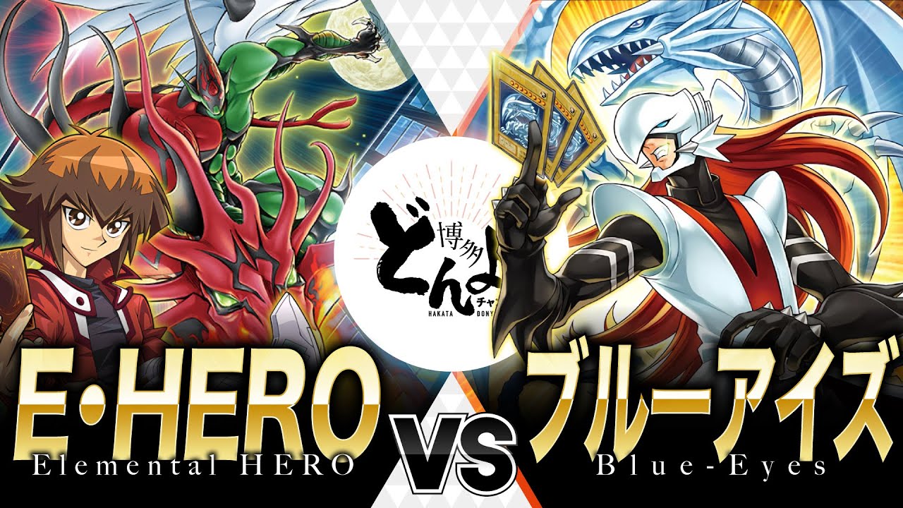 【#遊戯王】カイバーマンがもたらす新たなる青眼伝説！！E・HERO vs ブルーアイズ【#博多どんよく】