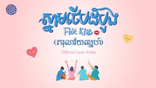 SWSB ក្រុមតូច - First Kiss💋ស្នាមថេីបដំបូង ​(តរុណវ័យស្នេហ៍) Official Lyric Video chords