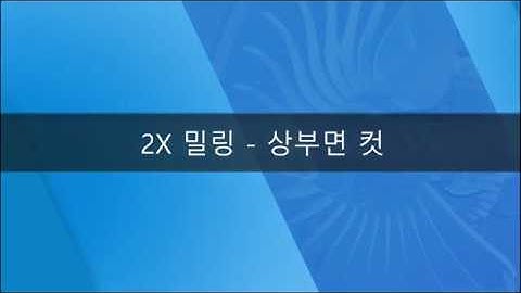 [ZW3D 2X Basic_밀링] 상부면컷 #2축밀링#2.5D#피쳐가공#TopfaceCut