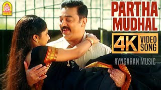 Partha Mudhal - 4K Video Song | பார்த்த முதல் | Vettaiyaadu Vilaiyaadu | Kamal Hassan|Harris Jayaraj screenshot 4