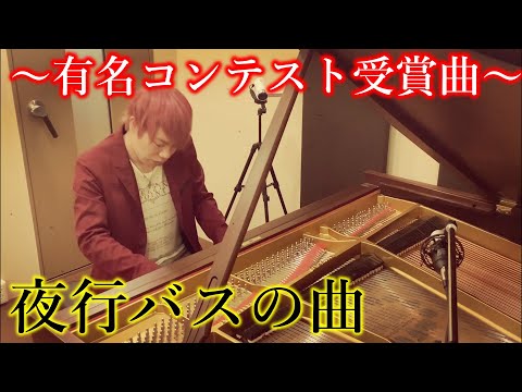 【超貴重!!1933年ニューヨーク製スタンウェイで弾いてみた】「夜行バスの曲」～有名コンテスト受賞曲～