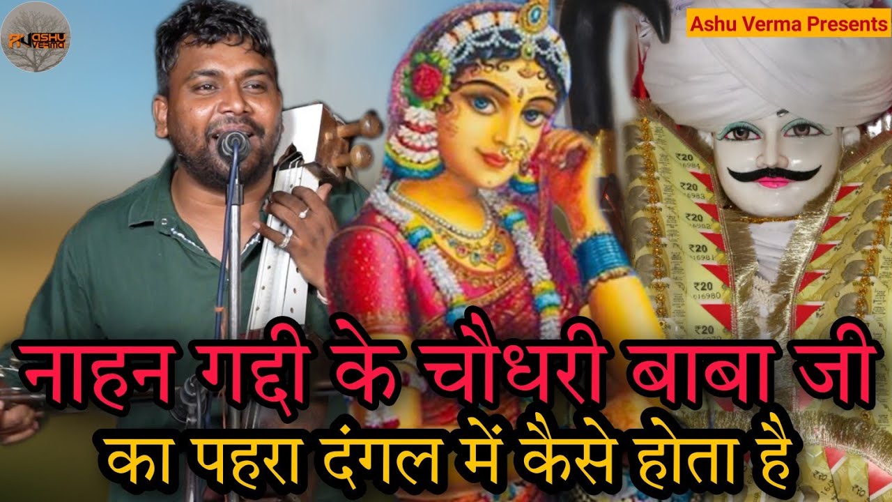 नाहन गद्दी के चौधरी बाबा जी का पहरा दंगल में कैसे होता है l Raipa Chaudhary Ki Paidi l Sangi Nath