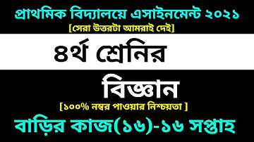 Class 4 Science Assignment 16 answer 2021 || 16th week homework || ৪র্থ শ্রেণির বিজ্ঞান বাড়ির কাজ ১৬