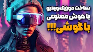 آموزش کامل تبدیل متن، عکس، ویدیو، موزیک به ویدیو هوش مصنوعی🔥 (همه اینا با گوشی!!!)