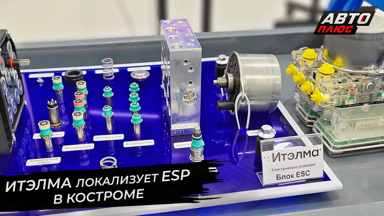 ИТЭЛМА начала локализацию ESP в Костроме 📺 Новости с&nbsp;колёс №2776