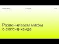 Развенчиваем мифы о секонд-хенде