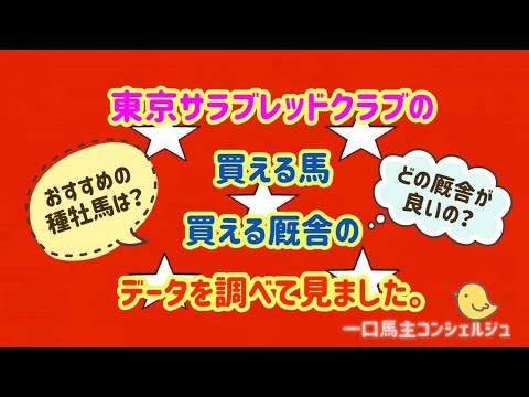 東京サラブレッドクラブの買える馬 買える厩舎のデータを調べてみました Youtube