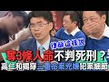 奪3條人命不判死刑？高仁和揭穿三重命案兇嫌犯案細節【精華版】