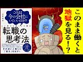 【漫画】このまま今の会社にいていいのか?と一度でも思ったら読む 転職の思考法【要約】