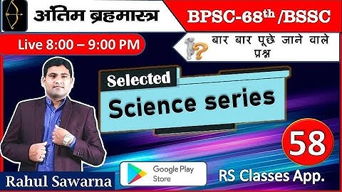 68th BPSC SCIENCE MCQ BSSC 3rd CGL Science MCQ @Science @rahulsawarnags #bpscupdates @bssc @bpsc