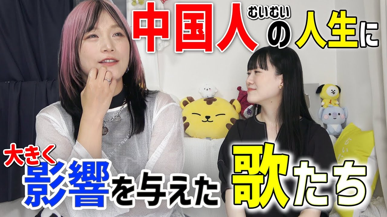 「ある意味救いの曲...」中国人むいむいの“人生プレイリスト”が濃厚すぎた。@台湾人の年年