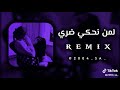 اغنية لمن نحكي ضري