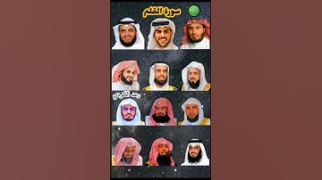 سورة القلم_بصوت القارئ (ياسر الدوسري ،رعد الكردي ،ماهر المعيقلي ،إسلام صبحي ،عبدالرحمن السديس
