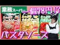 【業務スーパー】パスタソース３種！美味しいさ検証/ハチ食品のレトルト【おすすめ商品紹介】