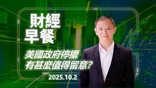 財經早餐(2025年10月2日) 美國政府停擺有甚麼值得留意？ #投資 #CIO觀點 #外匯 #財經早餐
