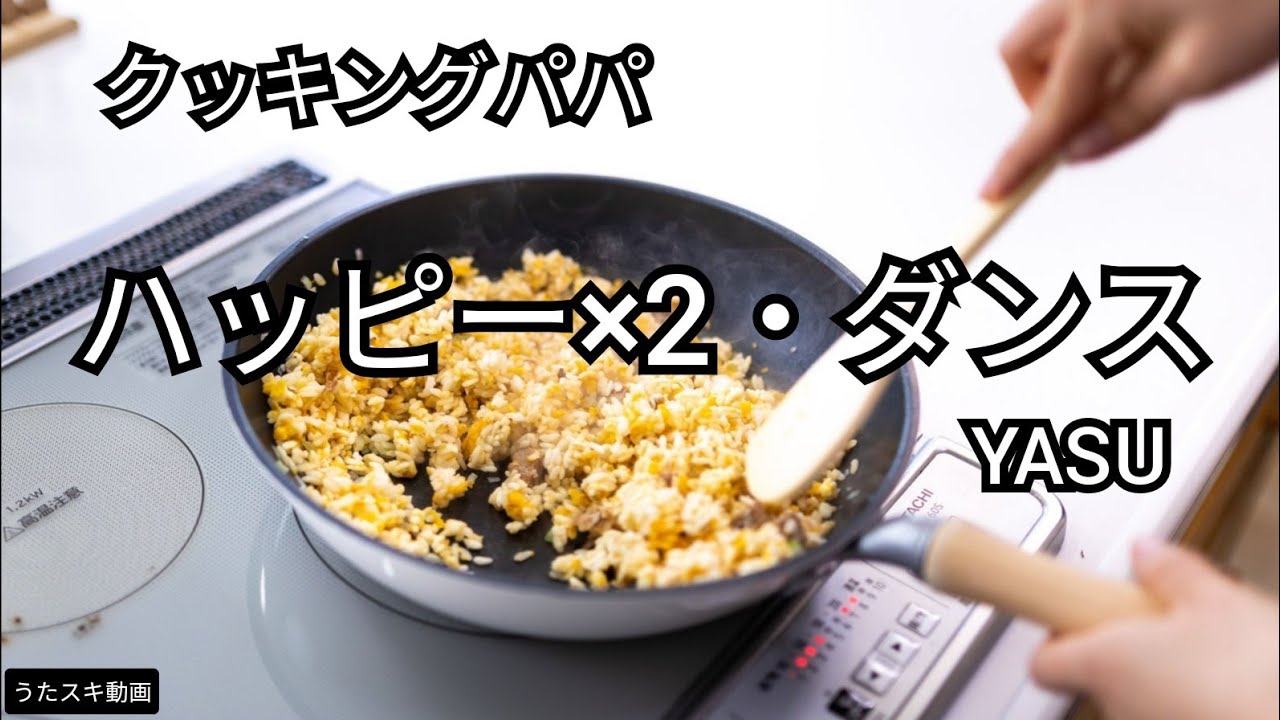 クッキングパパ】ハッピー×2・ダンス／YASU【うたスキ動画】 - YouTube