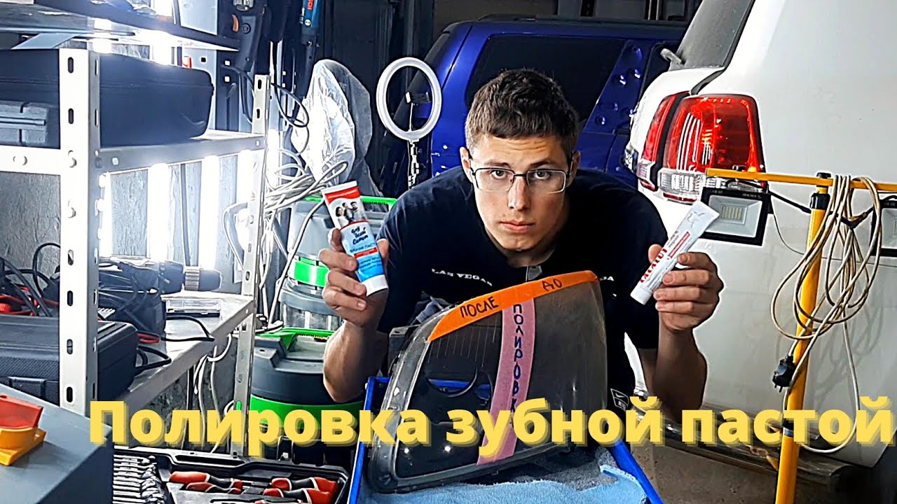 Полировка фар зубной пастой . Работает или нет ? - YouTube