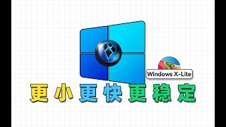 更小,更快,更稳定,Windows X-Lite精简系统安装使用指南