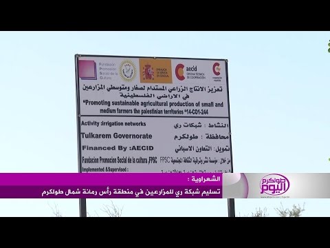 تسليم شبكة ري للمزارعين في منطقة رأس رمانة شمال طولكرم