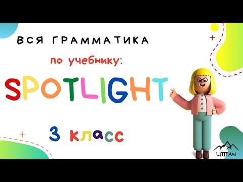 Spotligt 3 класс грамматика. Глагол to be (часть 2). Вопрос с to be.