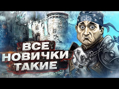 Видео: For Honor - Все новички такие