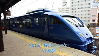 【新幹線】883系「特急ソニック」