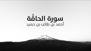 سورة الحاقة - أحمد بن طالب بن حميد إمام المسجد النبوي.