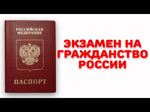 Экзамен на гражданство РФ: как сдать тест по русскому...